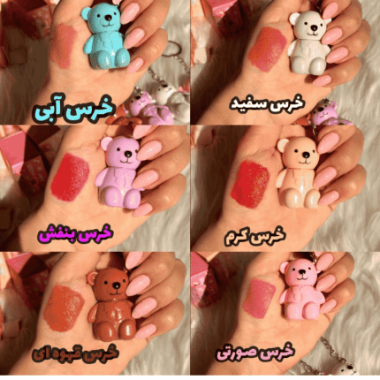 رژ لب خرسی جاسوییچی